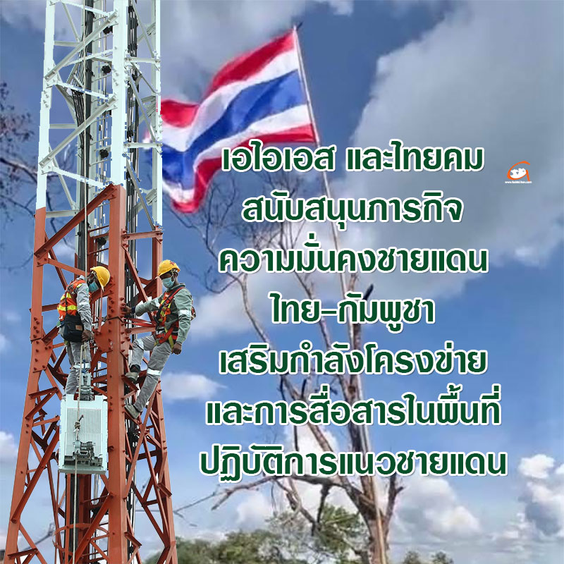 เอไอเอส และไทยคม เสริมกำลังโครงข่าย และการสื่อสารในพื้นที่แนวชายแดน