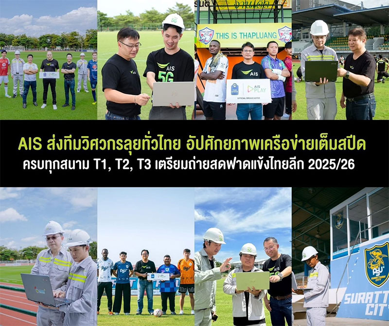 AIS ส่งทีมวิศวกรลุยทั่วอีสาน เตรียมถ่ายสดฟาดแข้งไทยลีก 2025/26