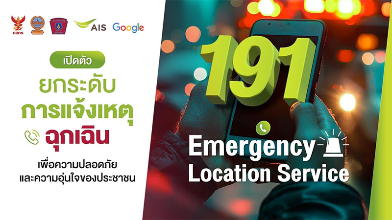 เอไอเอส เปิดตัว “191 ELS”  ระบุตำแหน่งผู้แจ้งเหตุฉุกเฉินครั้งแรกในไทย 