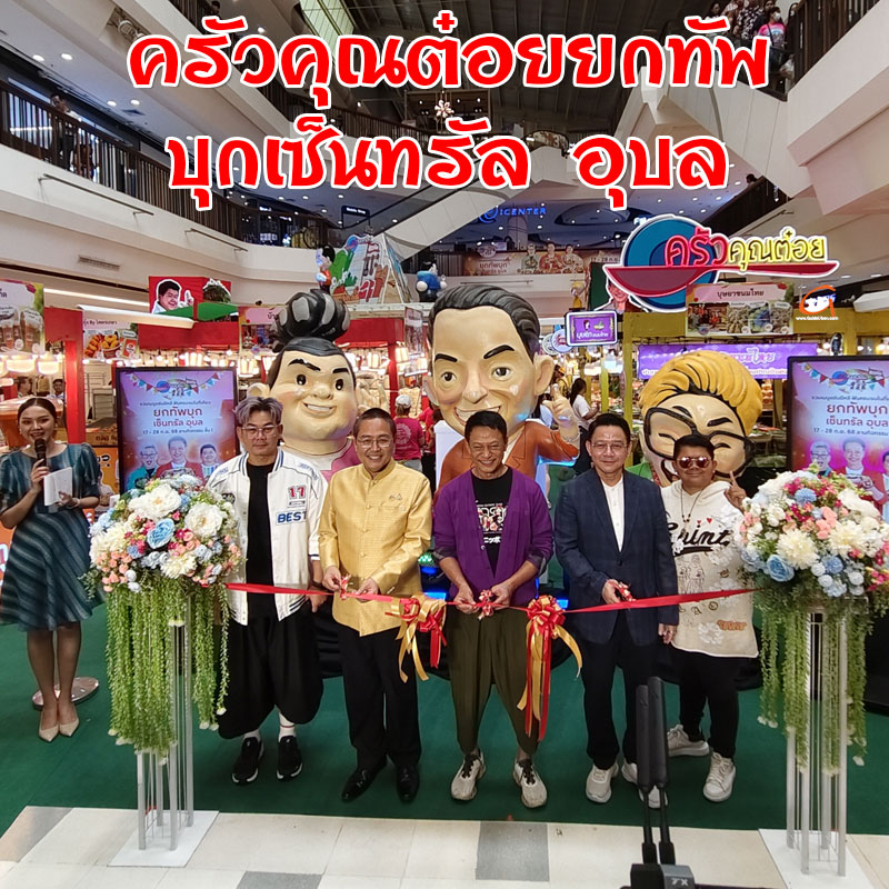 ครัวคุณต๋อยยกทัพ บุกเซ็นทรัล อุบล ปีที่ 4 จัดเต็มจุใจตลอด 12 วัน กว่า 60 ร้านดัง