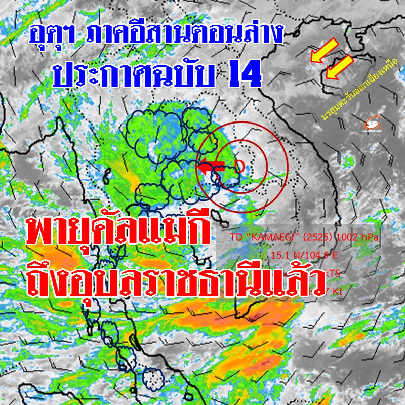 อุตุฯ ภาคอีสานตอนล่างประกาศ พายุคัลแมกี ถึงอุบลราชธานีแล้ว