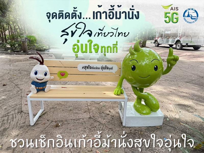 AIS จับมือ ททท. ชวนเช็กอินเก้าอี้ม้านั่งสุขใจอุ่นใจ
