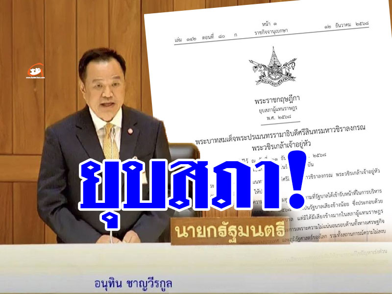 โปรดเกล้าฯ ยุบสภาฯ อนุทินประกาศ คืนอำนาจให้ประชาชน