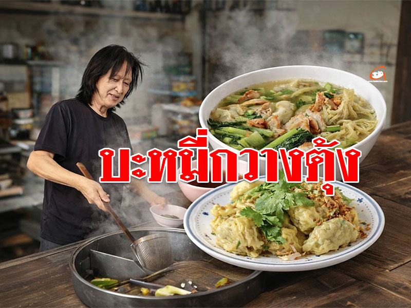 ขนมจีบโบราณ ร้านบะหมี่กวางตุ้ง หน้า รพ.สรรพสิทธิ