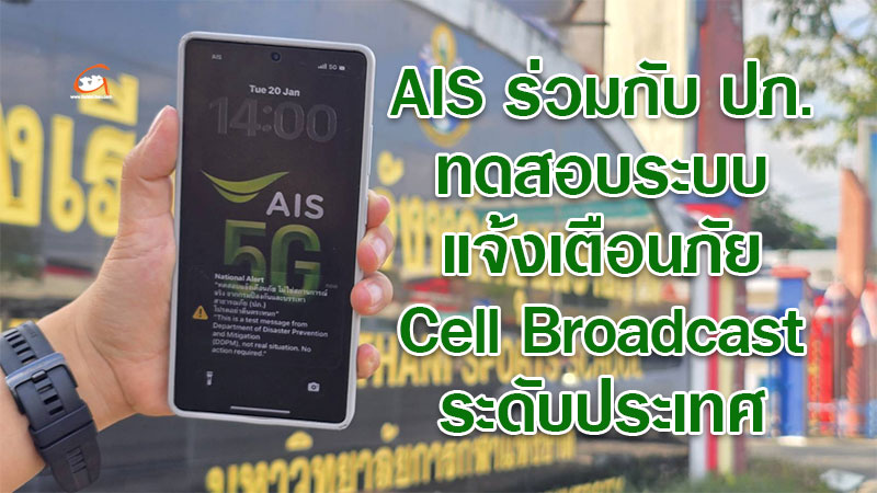 AIS ร่วมกับ ปภ. ทดสอบระบบแจ้งเตือนภัย Cell Broadcast ระดับประเทศ