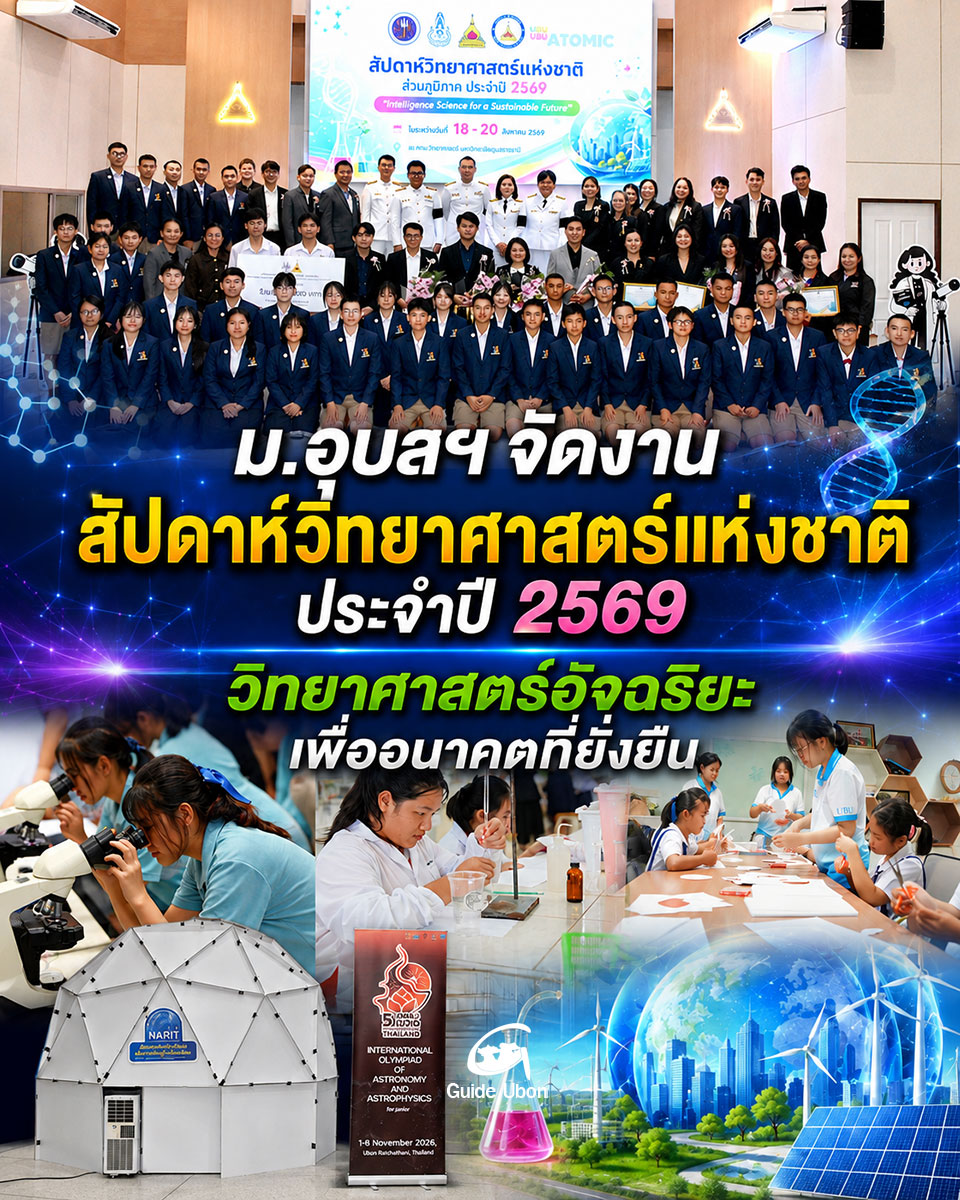 ม.อุบลฯ จัดงานสัปดาห์วิทยาศาสตร์แห่งชาติ ประจำปี 2569
