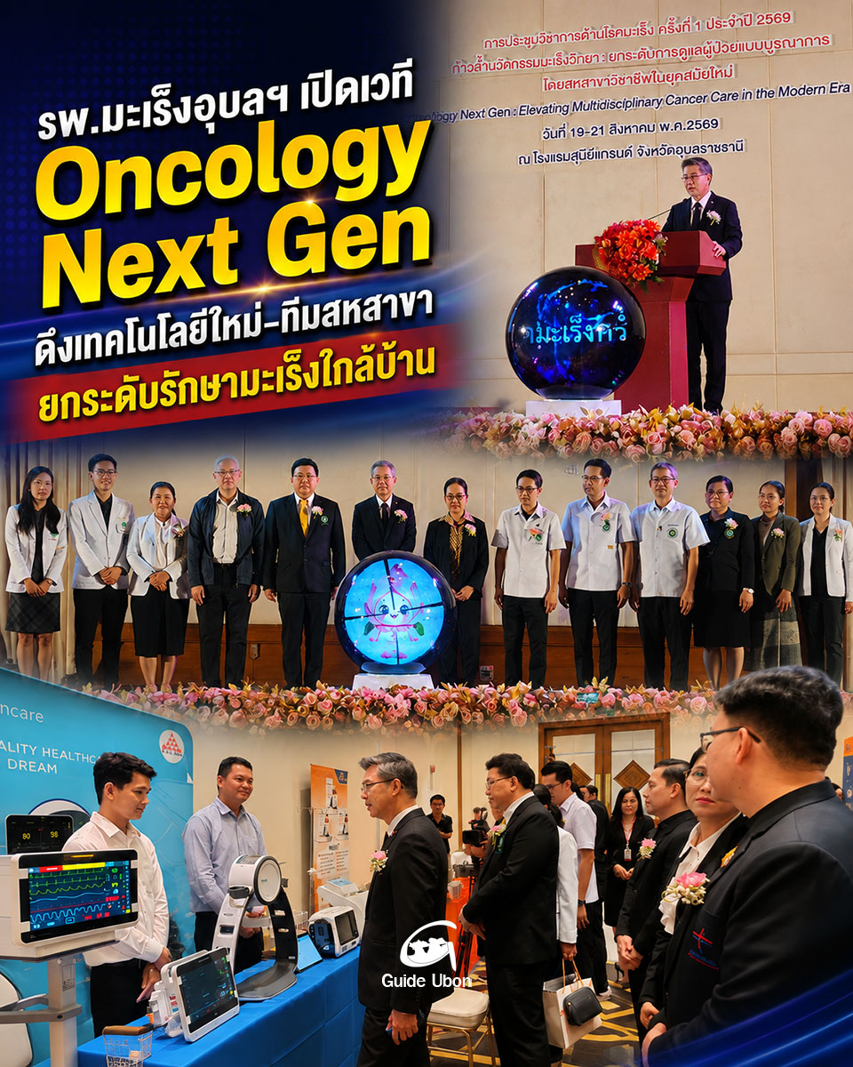 รพ.มะเร็งอุบลฯ เปิดเวที Oncology Next Gen ยกระดับรักษามะเร็งใกล้บ้าน