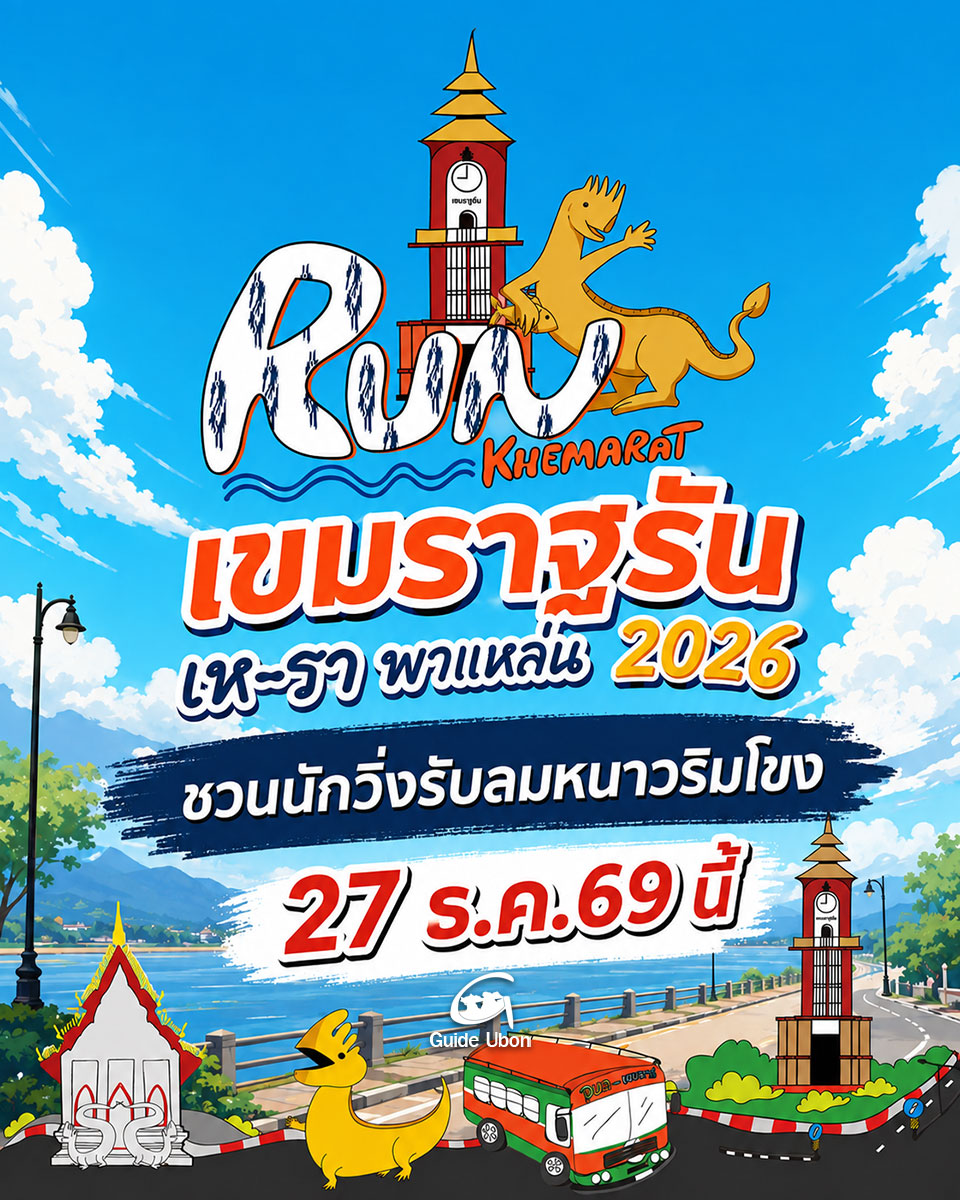 เขมราฐรัน เห-รา พาแหล่น 2026 ชวนนักวิ่งรับลมหนาวริมโขง 27 ธ.ค.นี้