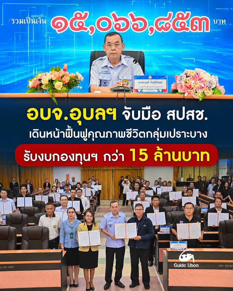 อบจ.อุบลฯ จับมือ สปสช. เดินหน้าฟื้นฟูคุณภาพชีวิตกลุ่มเปราะบาง รับงบกองทุนฯ กว่า 15 ล้านบาท