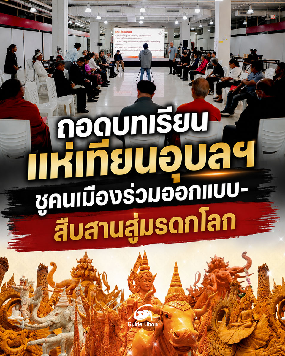 คนอุบลฯ ร่วมถอดบทเรียนแห่เทียน วางทางสู่มรดกโลก