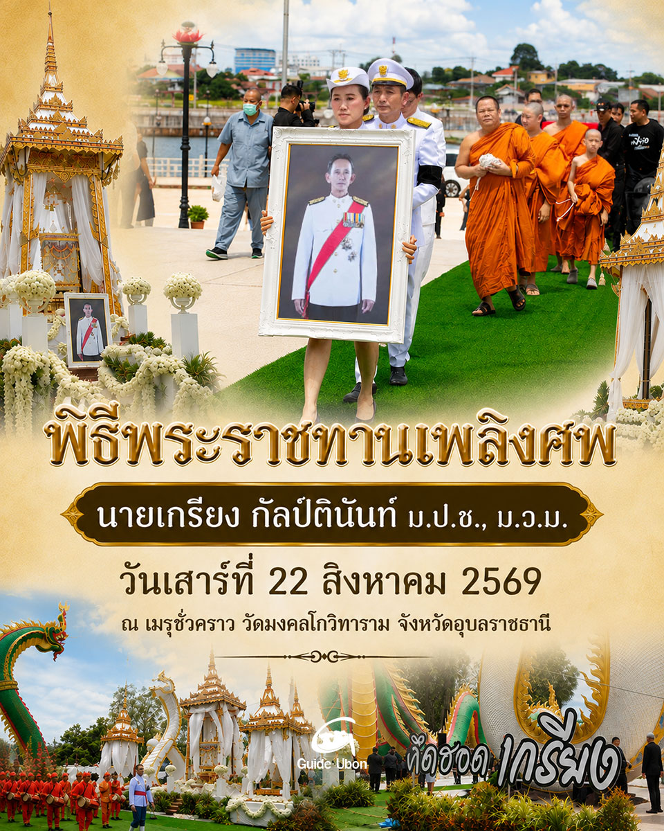 พิธีพระราชทานเพลิงศพ นายเกรียง กัลป์ตินันท์ ม.ป.ช., ม.ว.ม. อดีต รมช.มหาดไทย