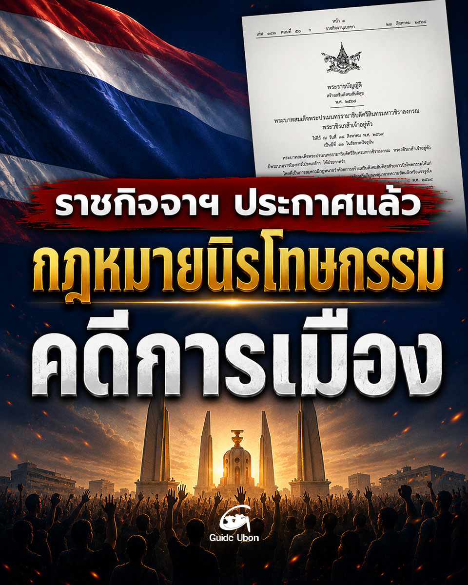 ราชกิจจาฯ ประกาศกฎหมายนิรโทษกรรมคดีการเมือง ครอบคลุม 20 ปี