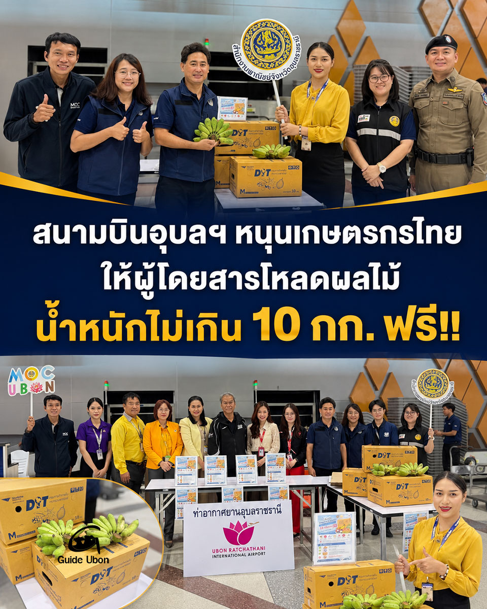 สนามบินอุบลฯ สนับสนุนมาตรการส่งผลไม้ฟรี ช่วยเกษตรกรไทย