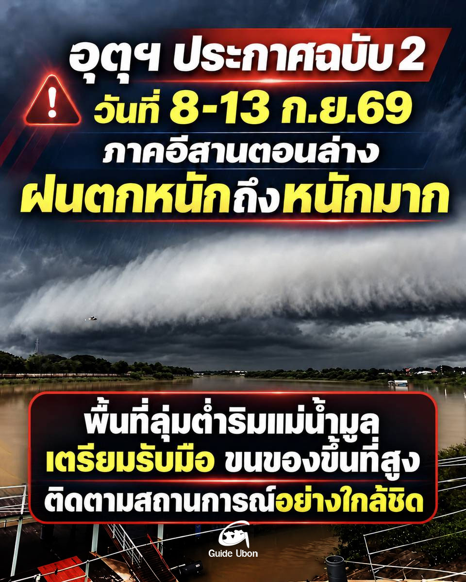 อุตุฯ ประกาศ ฉ.2 ภาคอีสานตอนล่างฝนตกหนักถึงหนักมาก 8-13 ก.ย.69