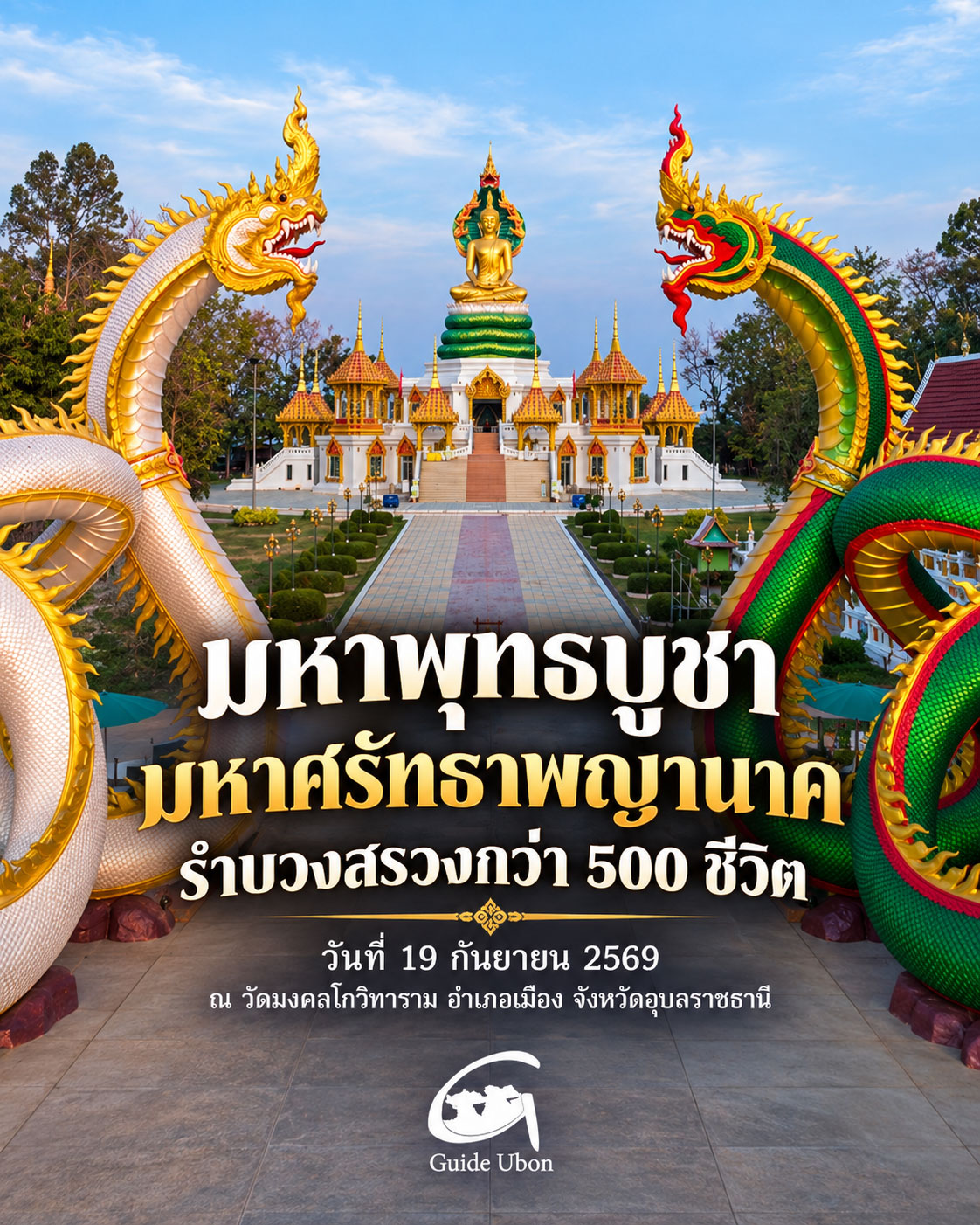 มหาพุทธบูชา มหาศรัทธาพญานาค รำบวงสรวงกว่า 500 ชีวิต