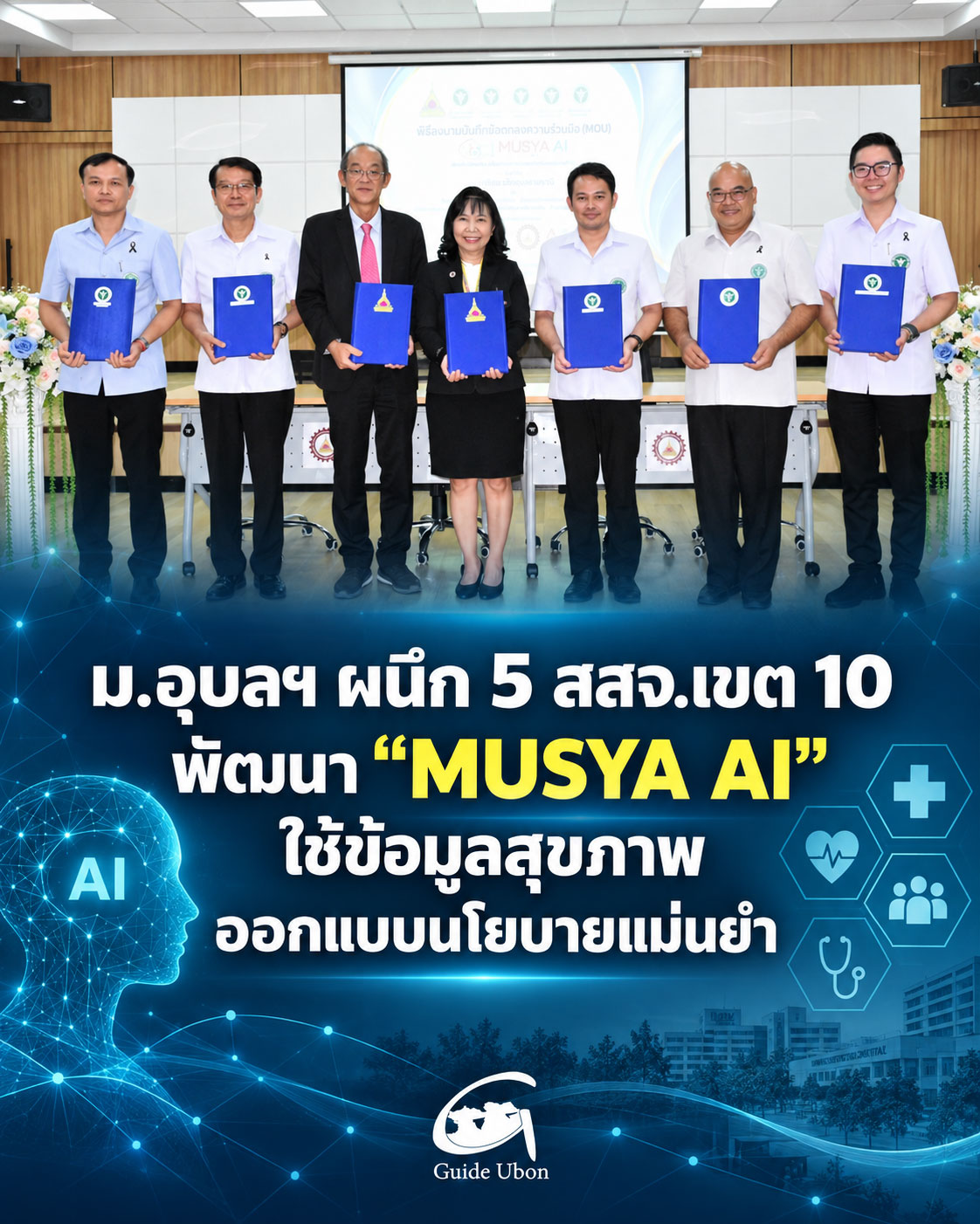 ม.อุบลฯ ผนึก 5 สสจ.เขต 10 พัฒนา “MUSYA AI” ใช้ข้อมูลสุขภาพออกแบบนโยบาย