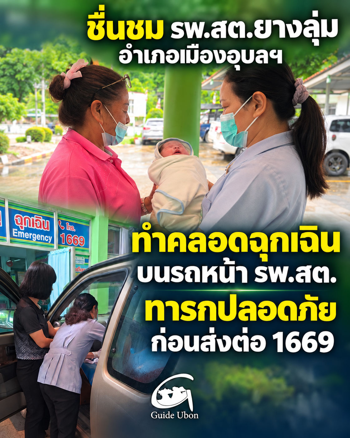 ชื่นชมทีม รพ.สต.ยางลุ่ม ทำคลอดฉุกเฉินบนรถสำเร็จ ทารกปลอดภัย ก่อนส่งต่อ 1669
