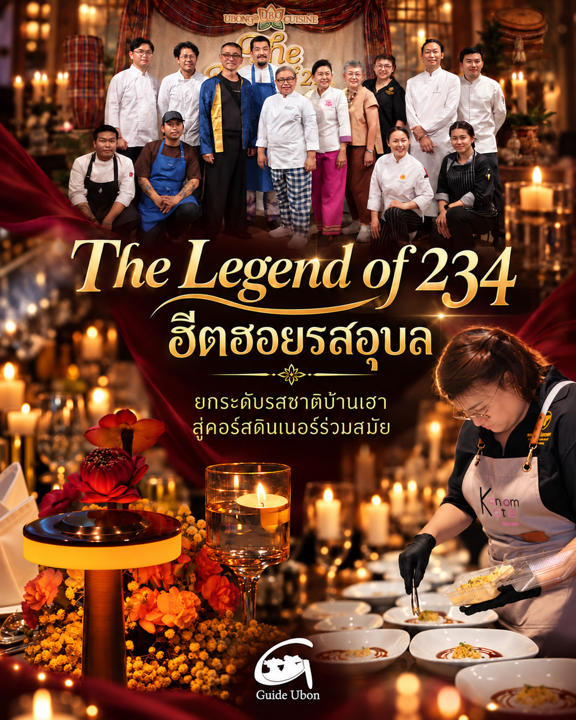 The Legend of 234 ฮีตฮอยรสอุบล