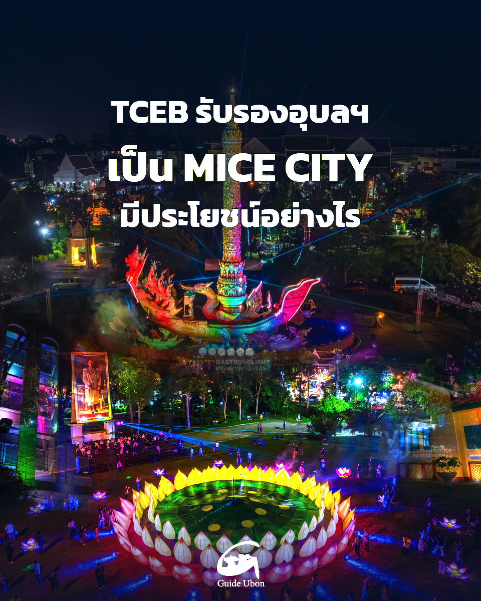 รับรองอุบลฯ เป็น เมืองไมซ์ซิตี้ ดึงงานประชุม กระจายรายได้สู่พื้นที่