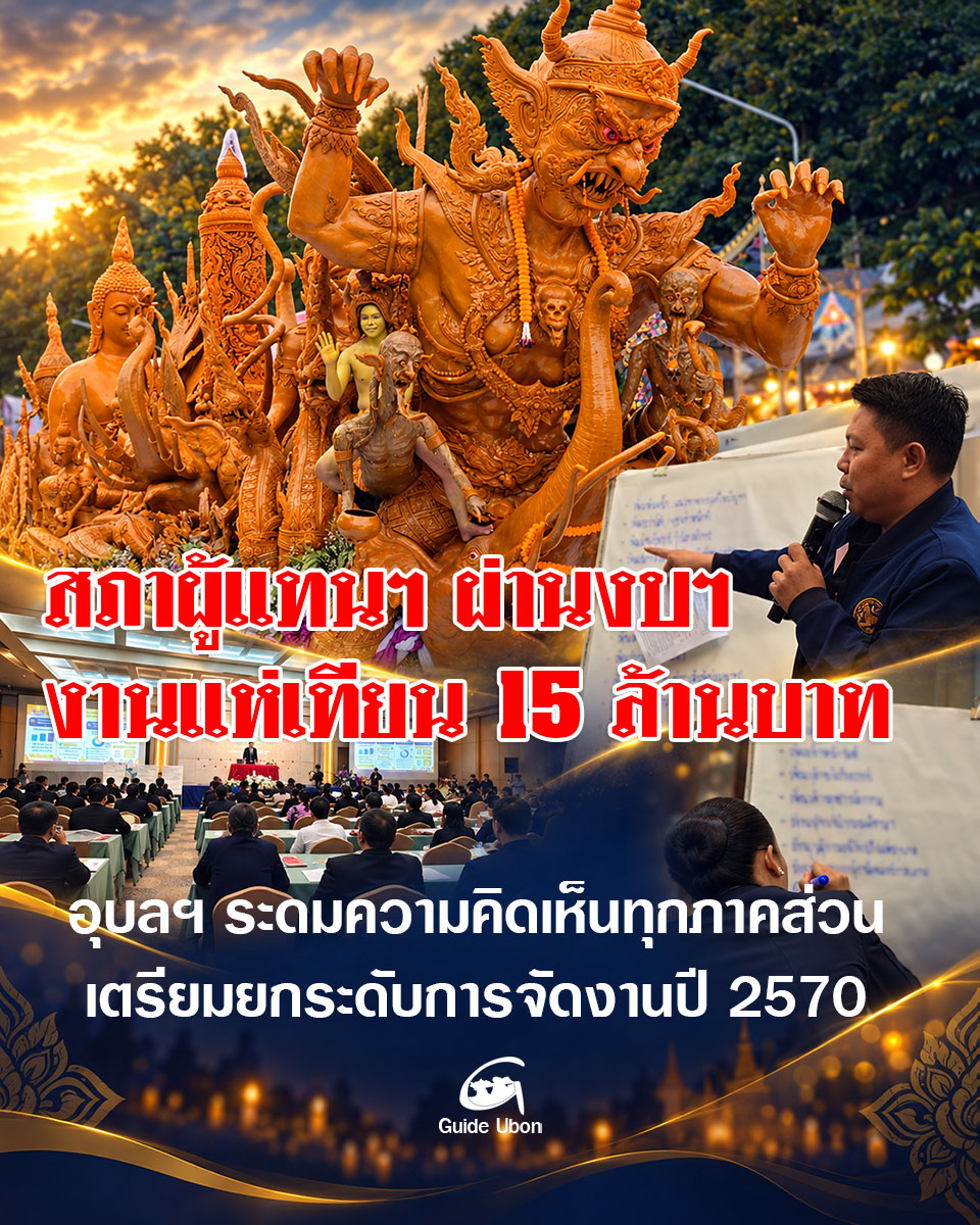 อุบลฯ ระดมความคิดเห็นทุกภาคส่วน เตรียมยกระดับการจัดงานแห่เทียนปี 2570