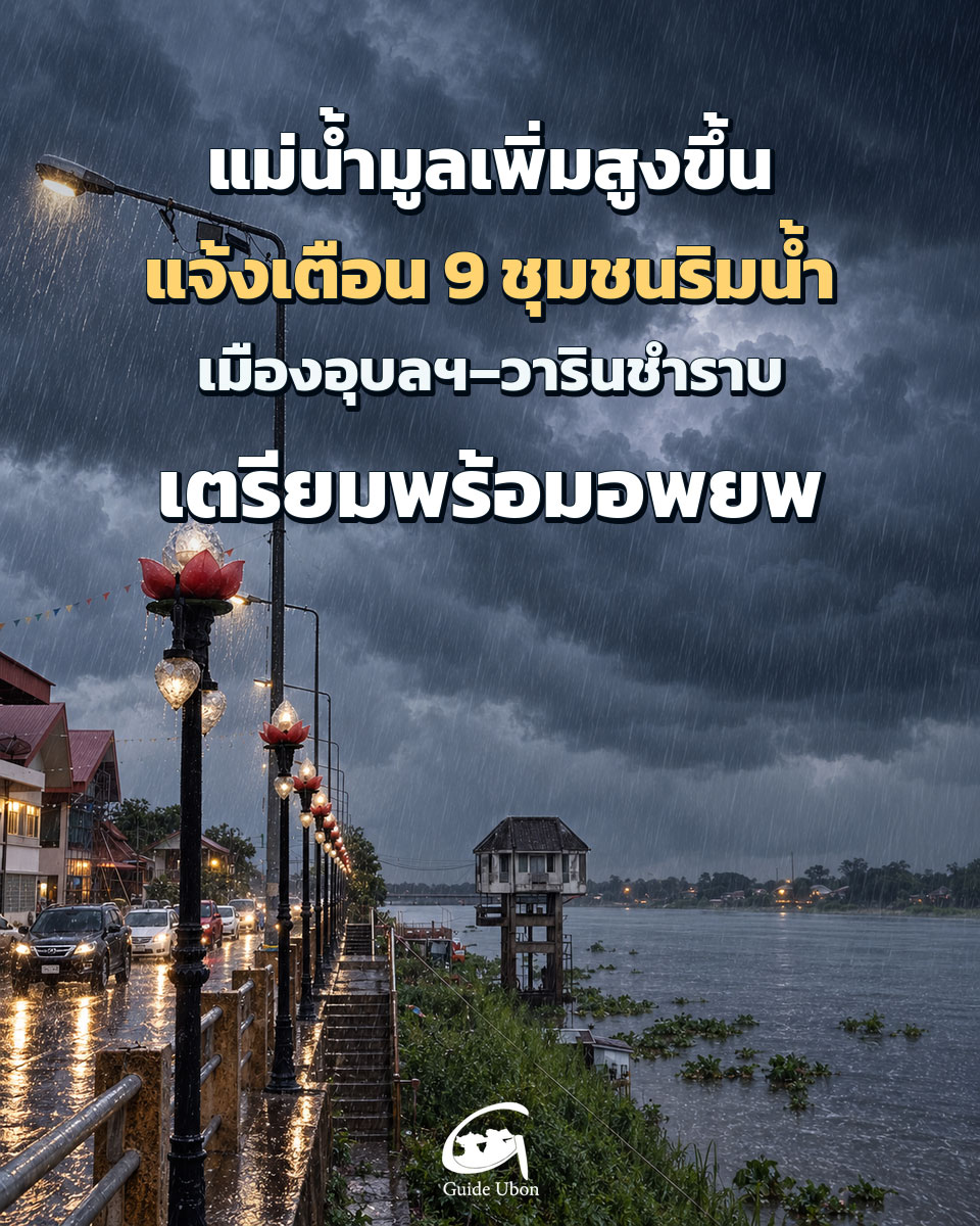 แจ้งเตือน 9 ชุมชนริมแม่น้ำมูล เมืองอุบลฯ–วารินฯ เตรียมพร้อมอพยพ