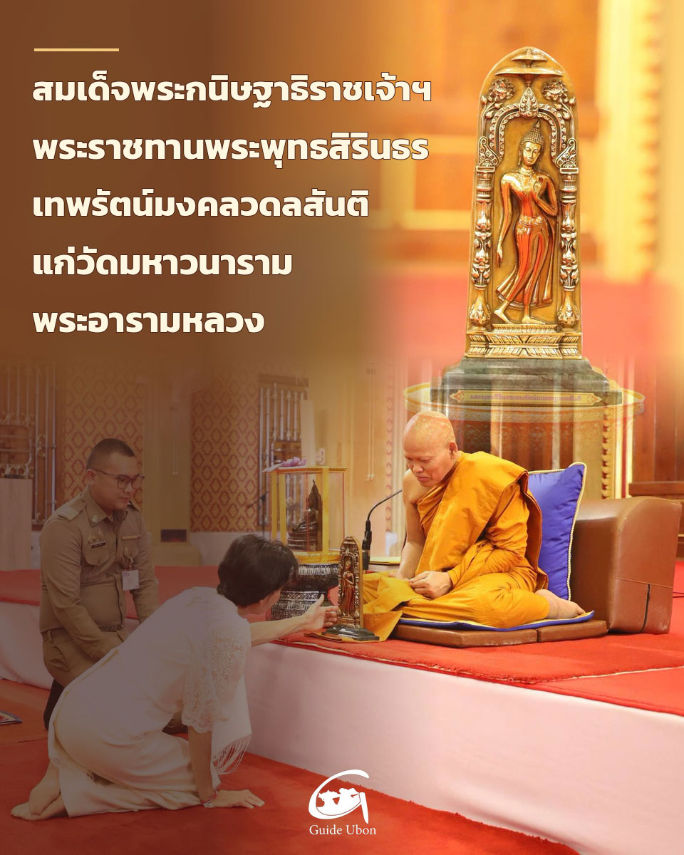 พระราชทานพระพุทธสิรินธรเทพรัตน์มงคลวดลสันติ แก่วัดมหาวนาราม
