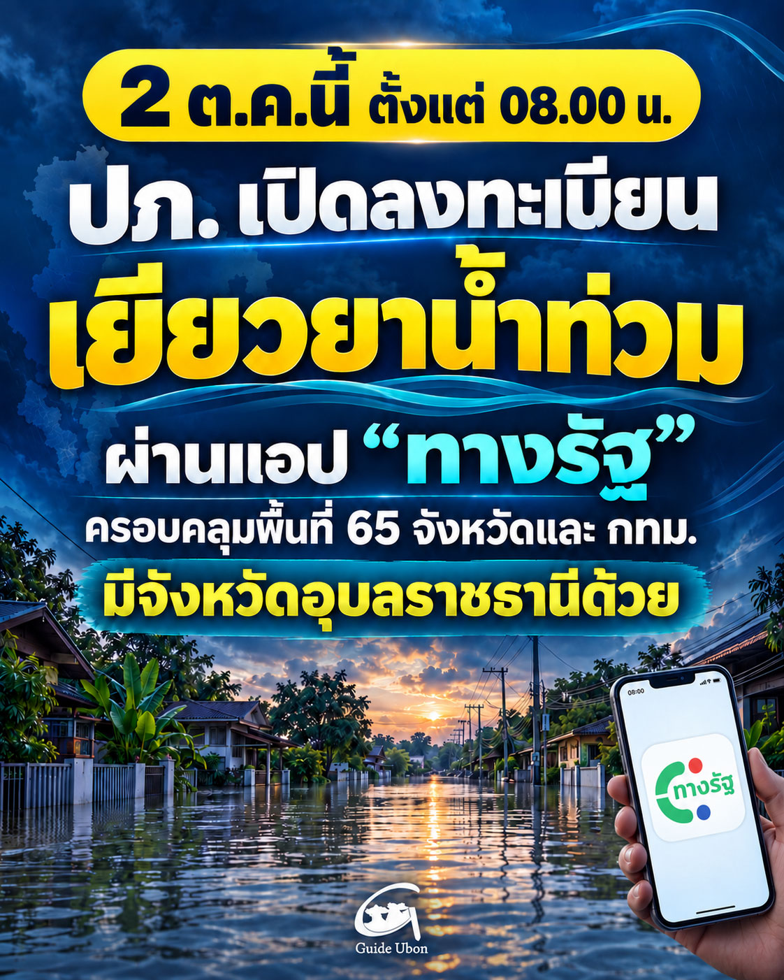 ปภ. เปิดลงทะเบียนเยียวยาน้ำท่วมผ่าน “ทางรัฐ” 2 ต.ค.นี้ อุบลฯ ด้วย!