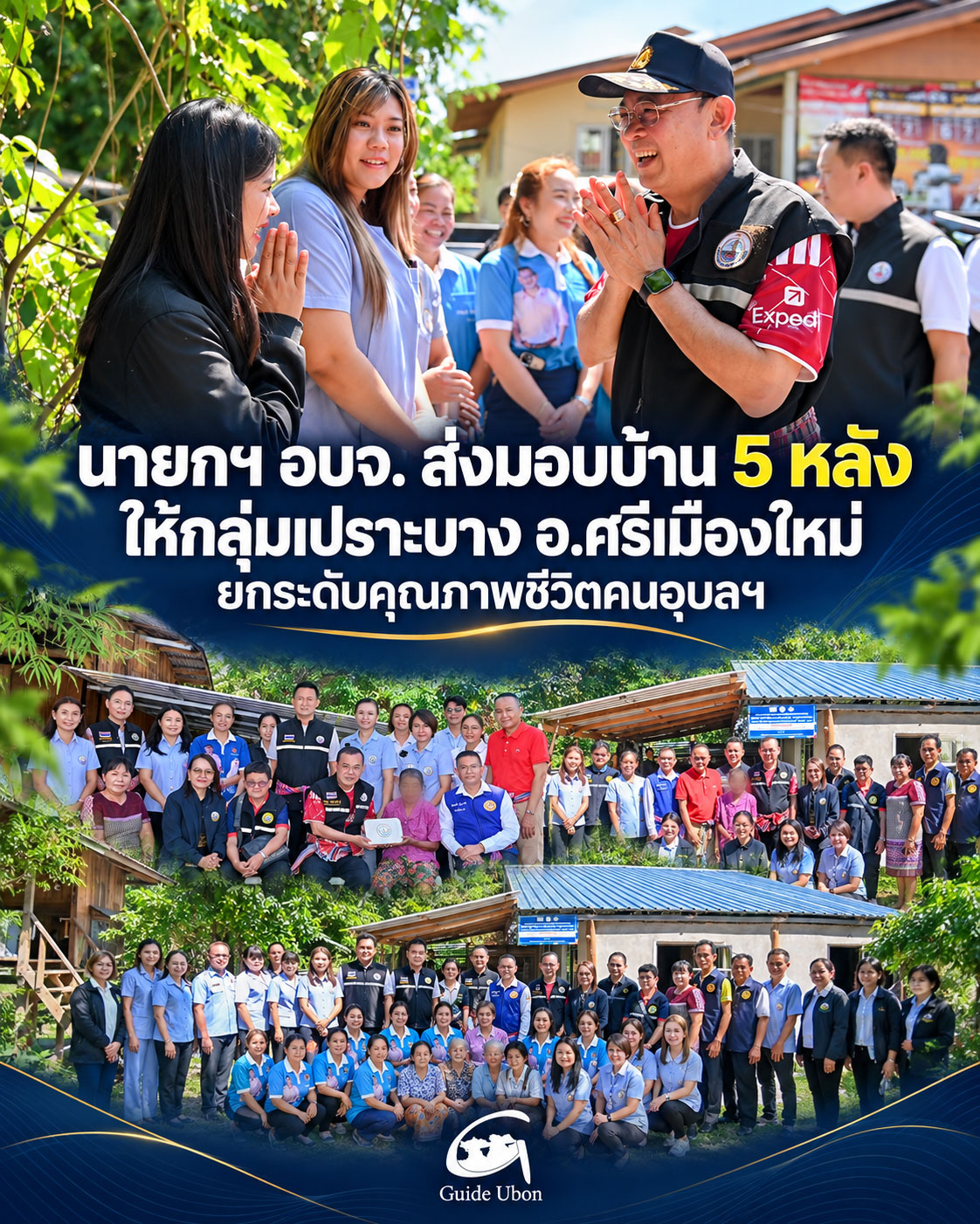 อบจ. ส่งมอบบ้าน 5 หลัง อ.ศรีเมืองใหม่ เติมความปลอดภัยให้กลุ่มเปราะบาง