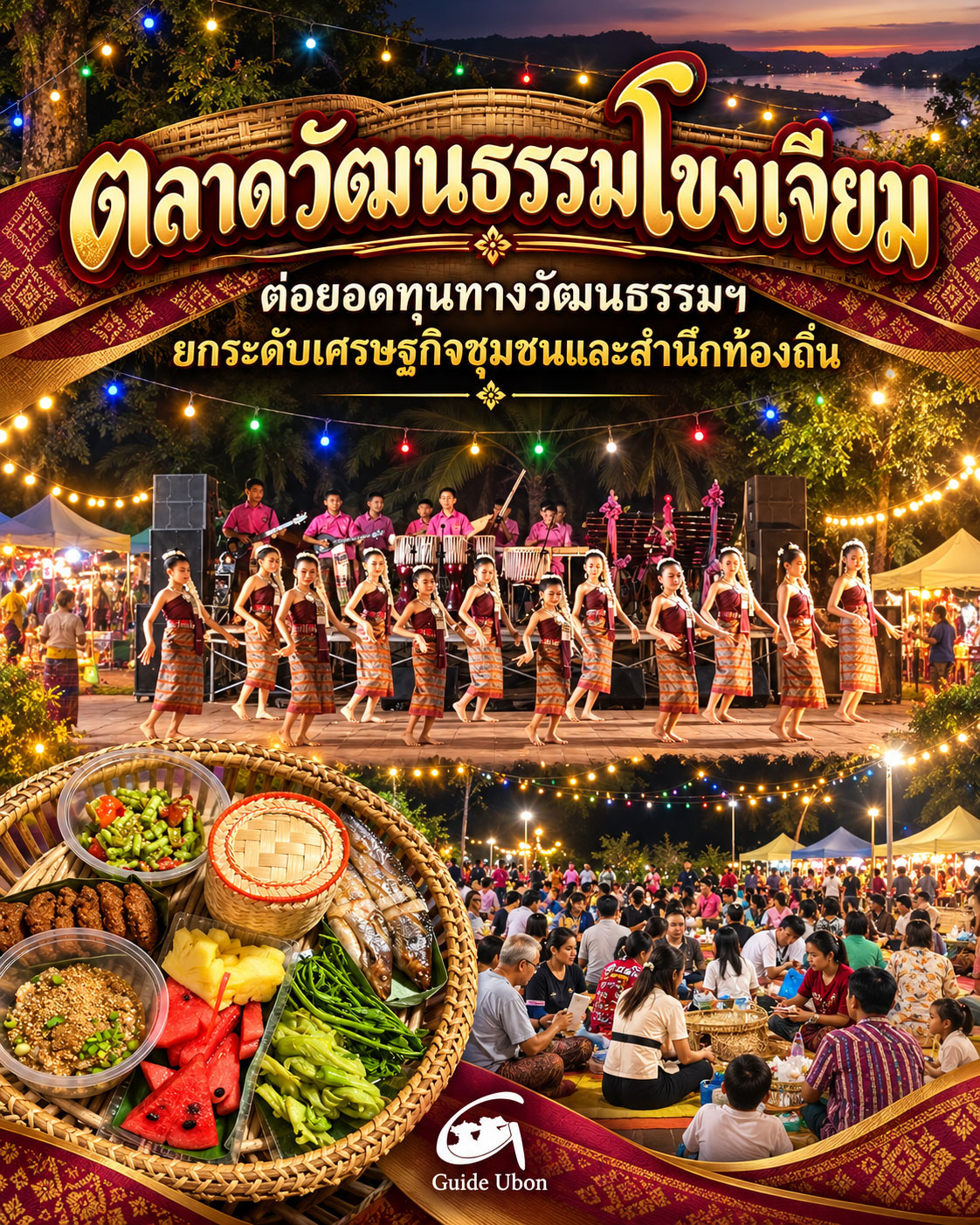 ตลาดวัฒนธรรมโขงเจียม ต่อยอดทุนวัฒนธรรมสู่เศรษฐกิจชุมชน
