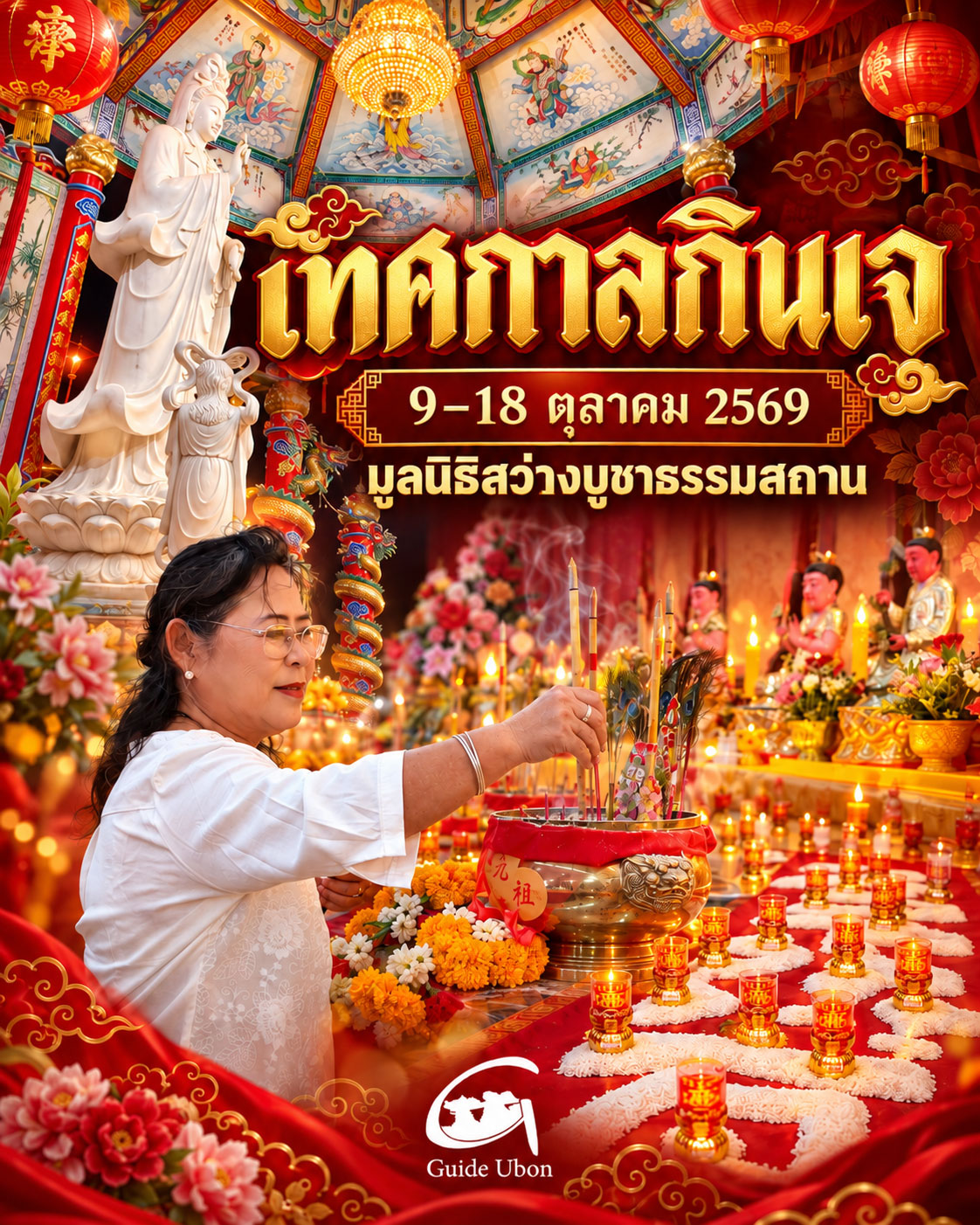 มูลนิธิสว่างบูชาธรรมสถาน เชิญร่วมเทศกาลกินเจ 9–18 ตุลาคม 2569