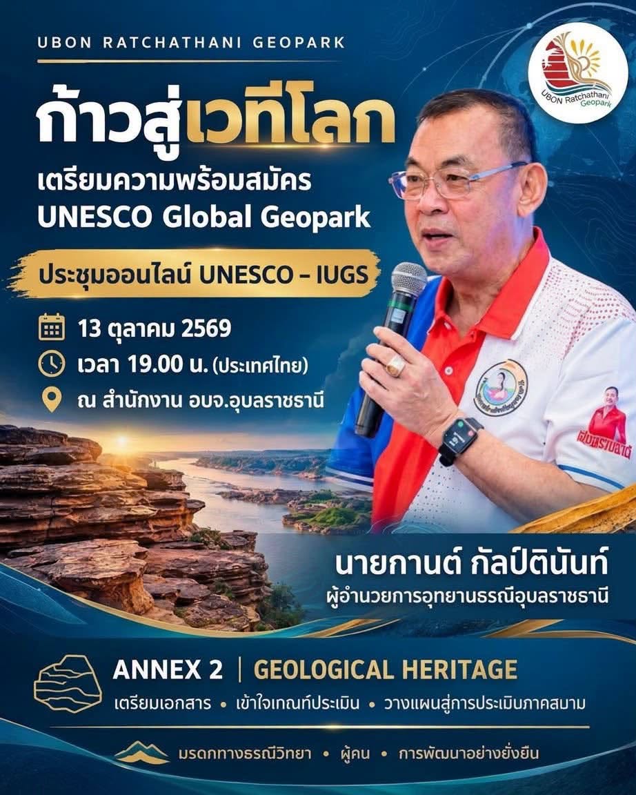 อุทยานธรณีอุบลฯ เตรียมประชุมร่วม UNESCO Global Geopark