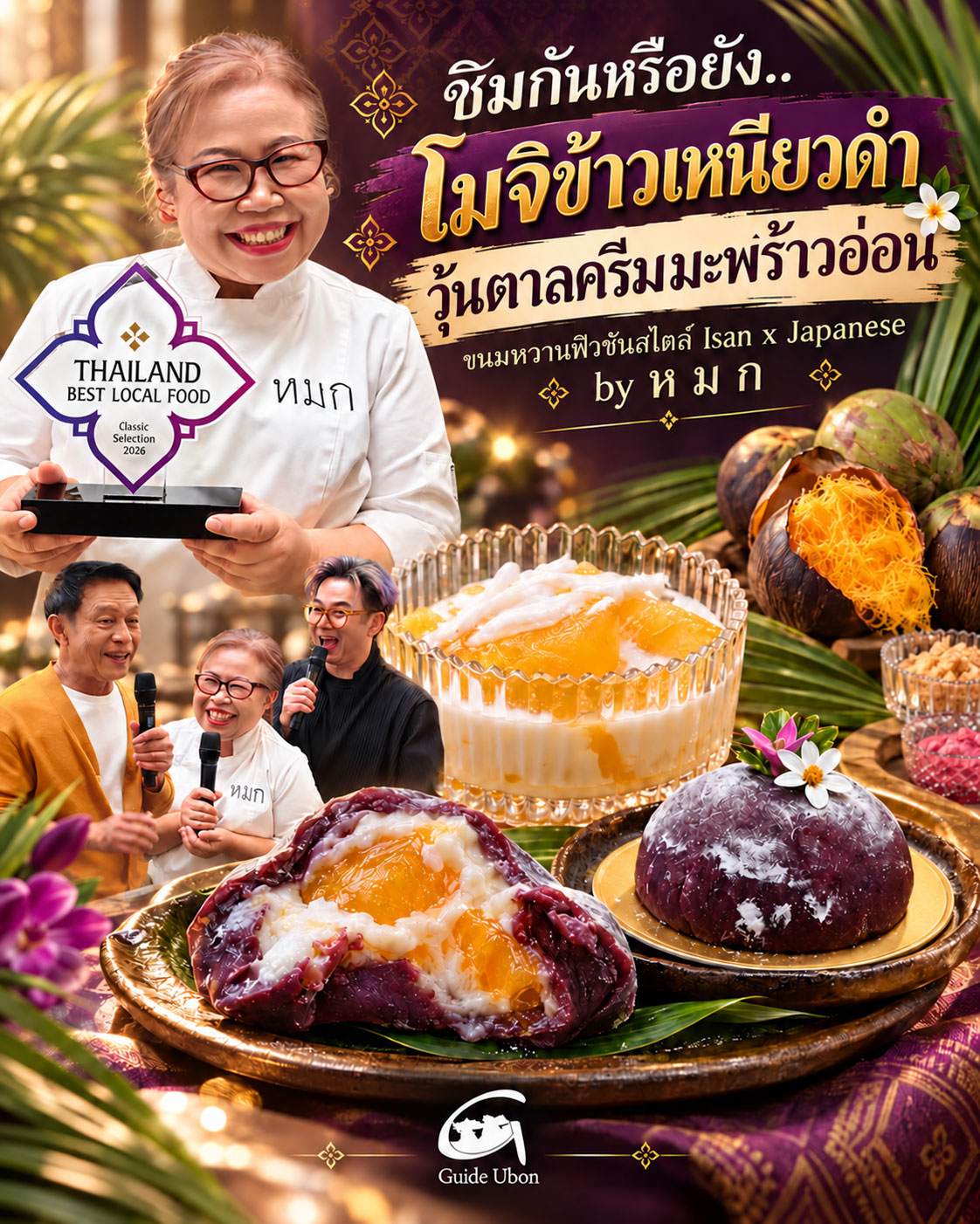 ร้านหมก ต่อยอดขนมพื้นถิ่นอุบลฯ โมจิข้าวเหนียวดำ วุ้นตาลครีมมะพร้าวอ่อน
