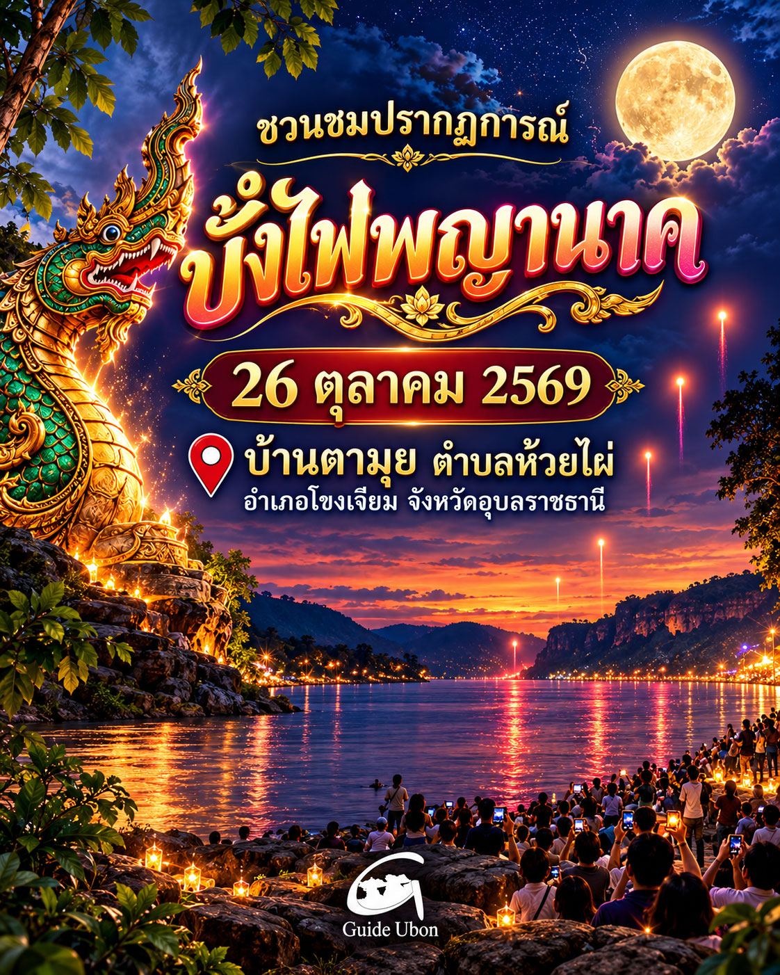 ชวนชมบั้งไฟพญานาค บ้านตามุย อุบลฯ 26 ตุลาคมนี้