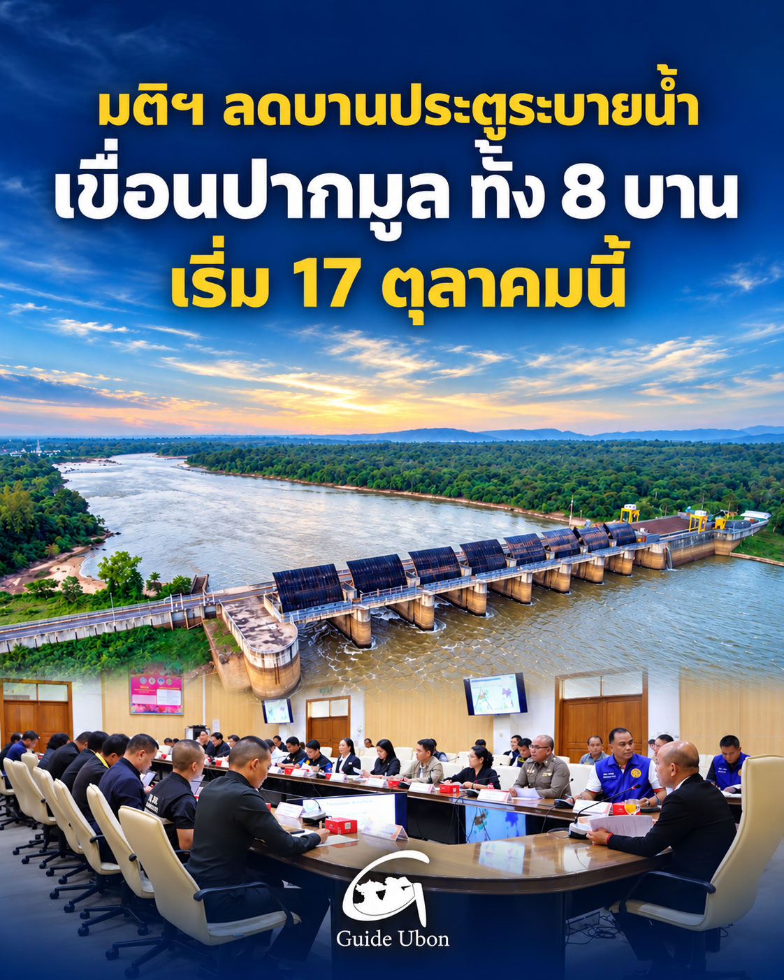 อุบลฯ มีมติลดบานประตูระบายเขื่อนปากมูล เริ่ม 17 ตุลาคมนี้