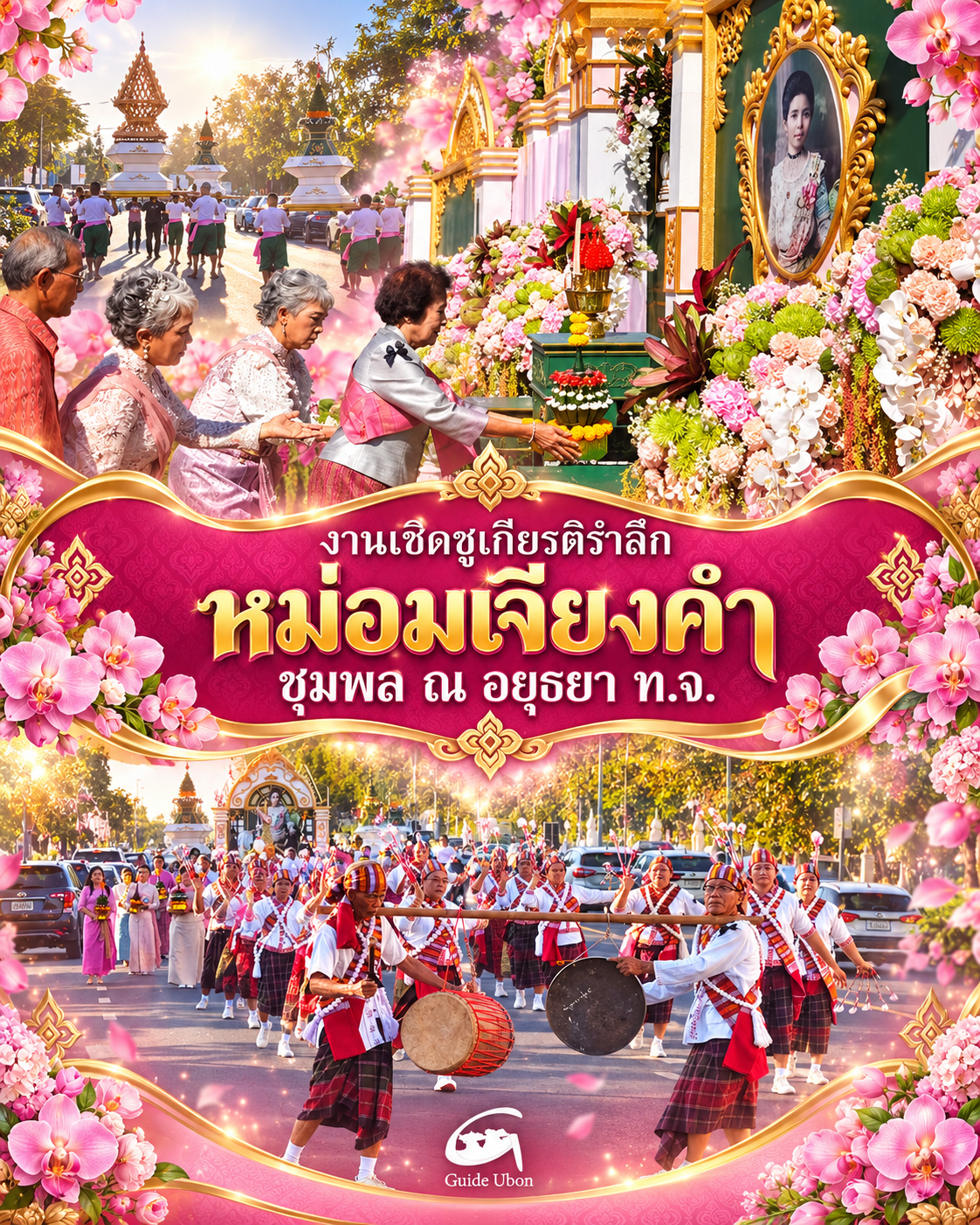 เชิดชูเกียรติและรำลึก “หม่อมเจียงคำ ชุมพล ณ อยุธยา” ประจำปี 2569