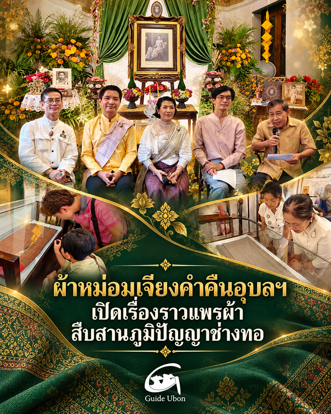 ผ้าหม่อมเจียงคำคืนอุบลฯ เปิดเรื่องราวแพรผ้า สืบสานภูมิปัญญาช่างทอ