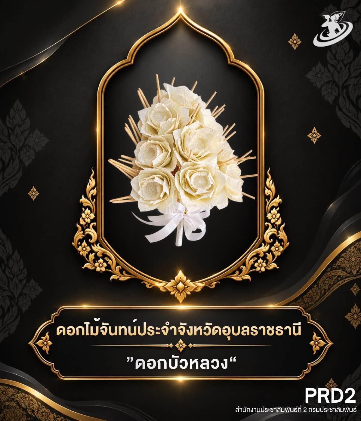 ชาวอุบลฯ ร่วมใจประดิษฐ์ดอกไม้จันทน์ ดอกบัวหลวง น้อมสำนึกในพระมหากรุณาธิคุณ