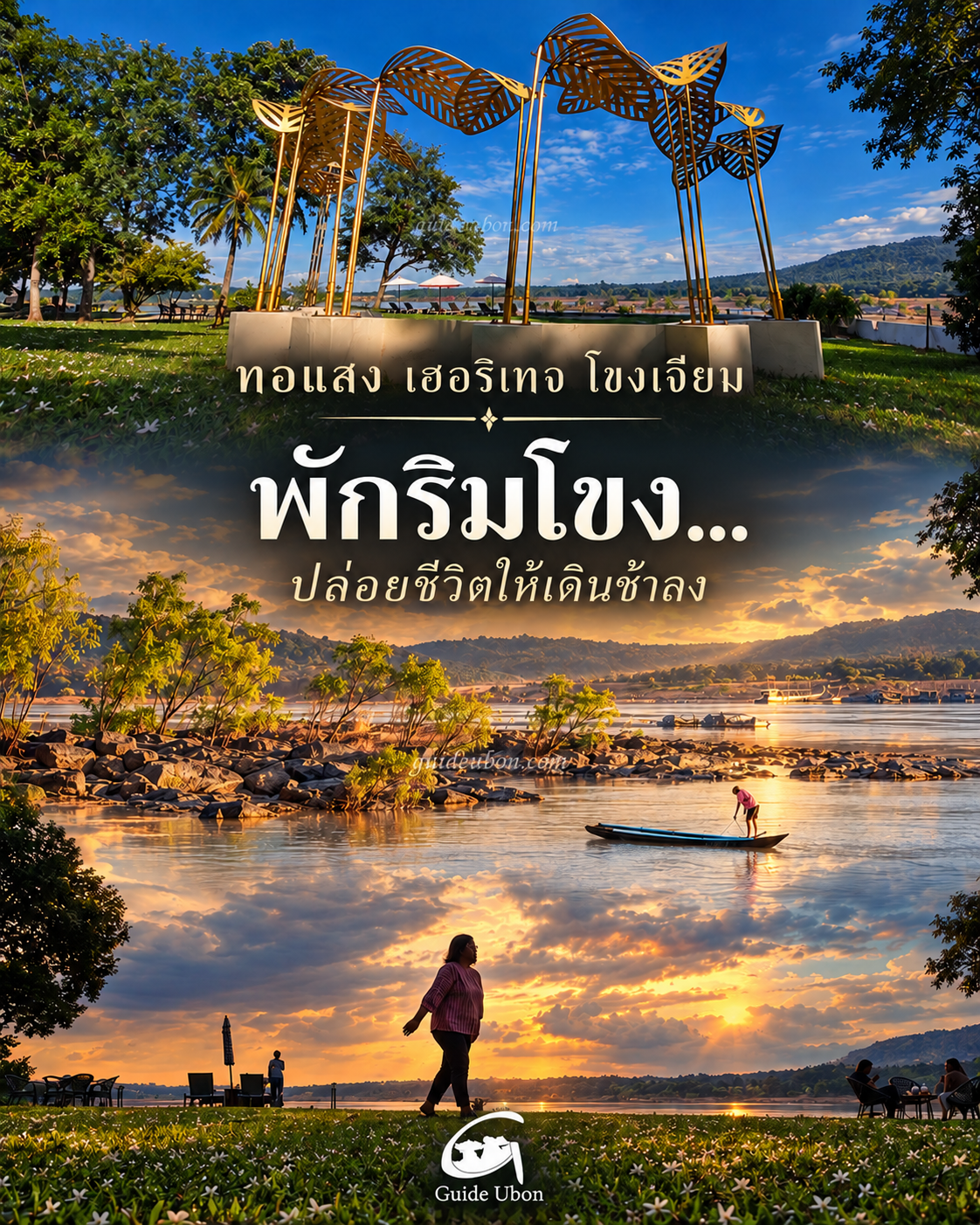 ทอแสง เฮอริเทจ โขงเจียม พักริมโขง ปล่อยชีวิตให้เดินช้าลง