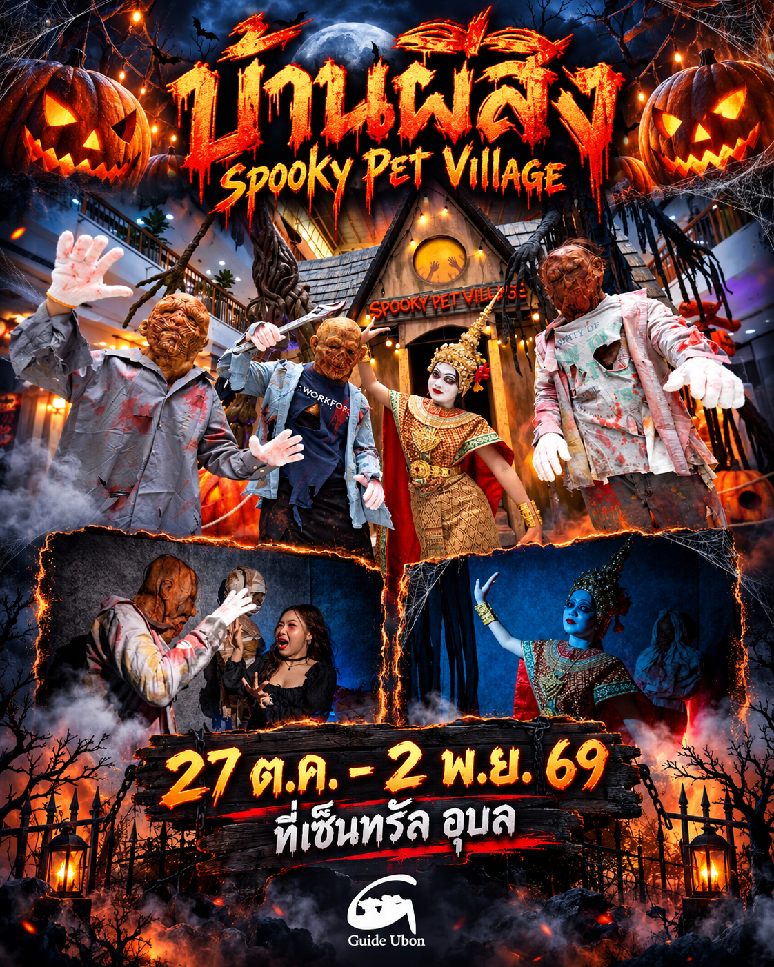 Spooky Pet Village สัมผัสบ้านผีสิง ชมสัตว์แปลก ที่เซ็นทรัลอุบล