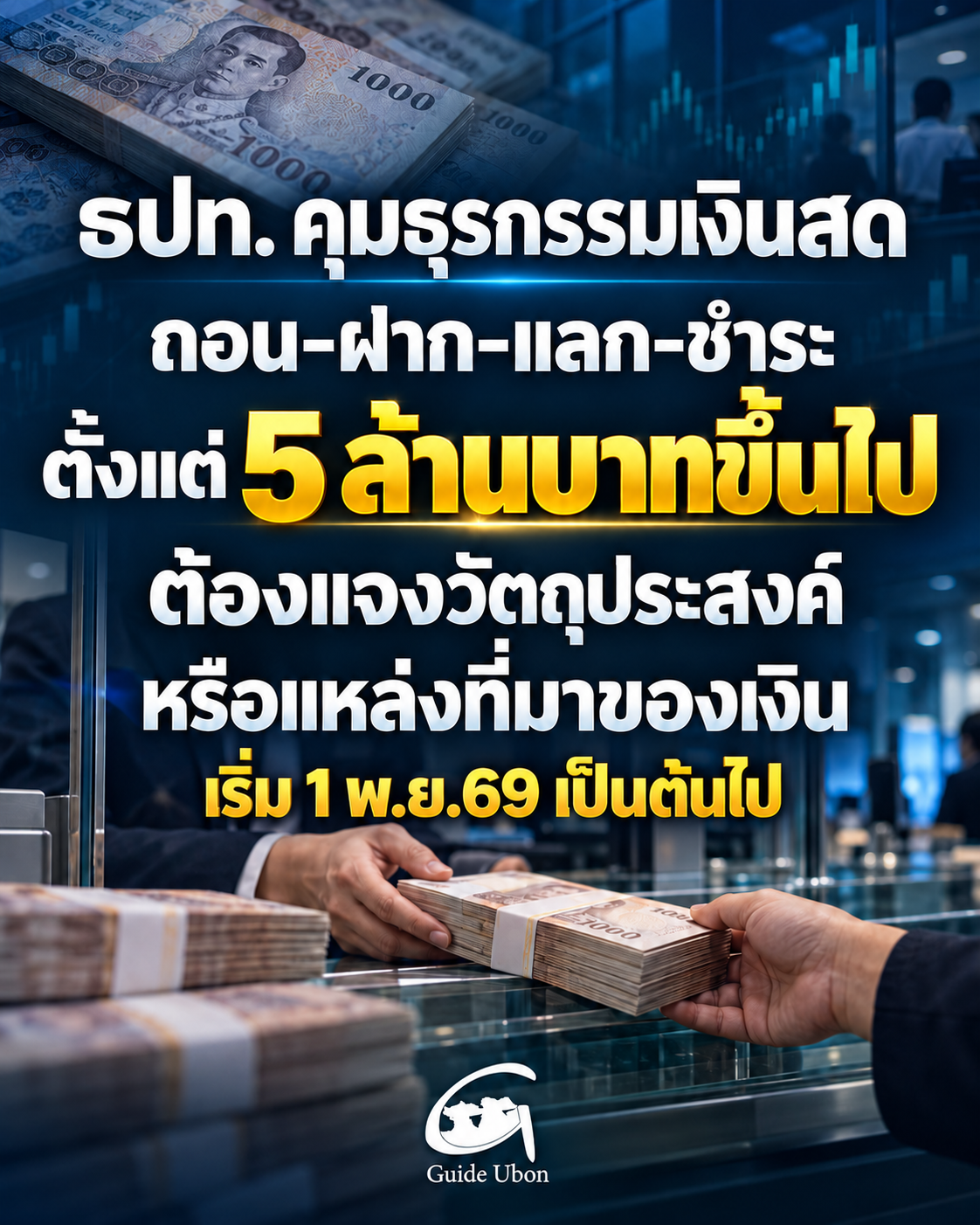 ธปท.คุมเข้มธุรกรรมเงินสด ตั้งแต่ 5 ล้านบาท เริ่ม 1 พ.ย. 69