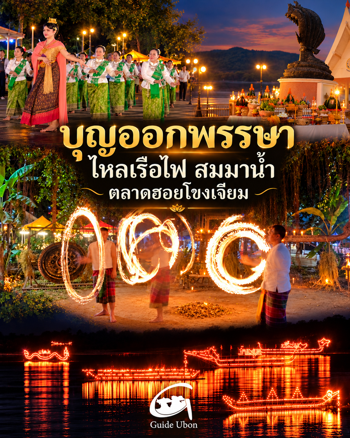 โขงเจียมสืบสานบุญออกพรรษา ชูเสน่ห์วัฒนธรรมริมโขง