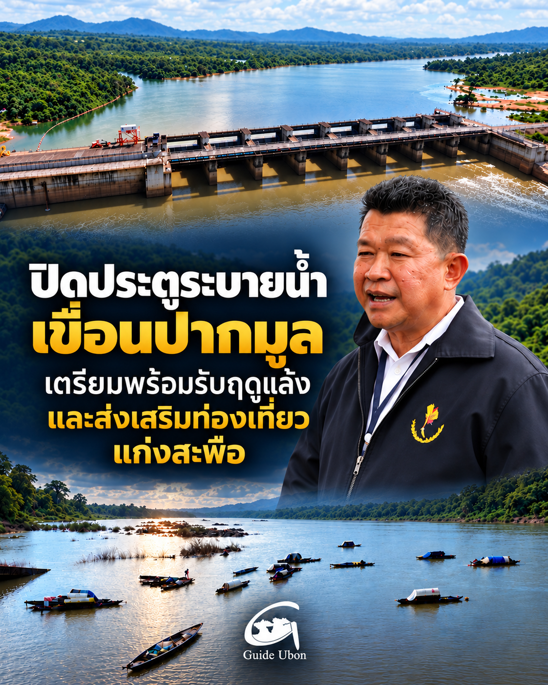 กฟผ.เขื่อนสิรินธร คุมระดับน้ำเขื่อนปากมูล เตรียมพร้อมรับฤดูแล้งปีหน้า