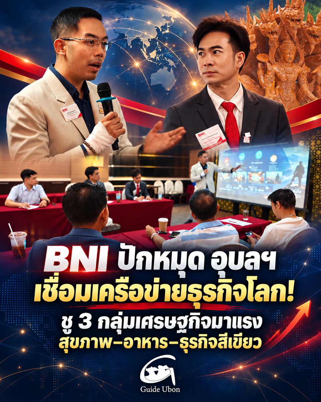 BNI ปักหมุดอุบลฯ เชื่อมเครือข่ายธุรกิจโลก! ชู 3 กลุ่มมาแรง สุขภาพ–อาหาร–ธุรกิจสีเขียว