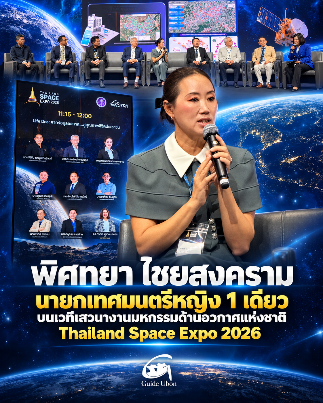 นายกสิ่ว 1 ใน 8 เทศบาลจากทั่วประเทศ ร่วมเวทีเสวนา Thailand Space Expo 2026
