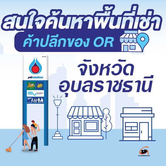 สนใจเช่าพื้นที่ค้าปลีกในสถานีบริการ PTT Station ในอุบลฯ 
