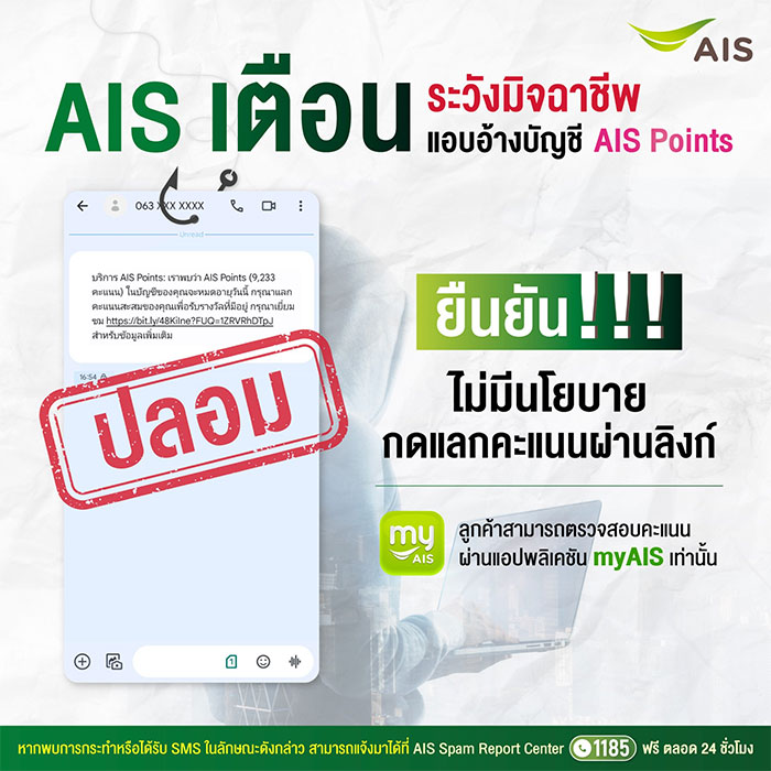 AIS เตือนภัย! มิจฉาชีพหลอกให้แลกคะแนนก่อนหมดอายุ 
