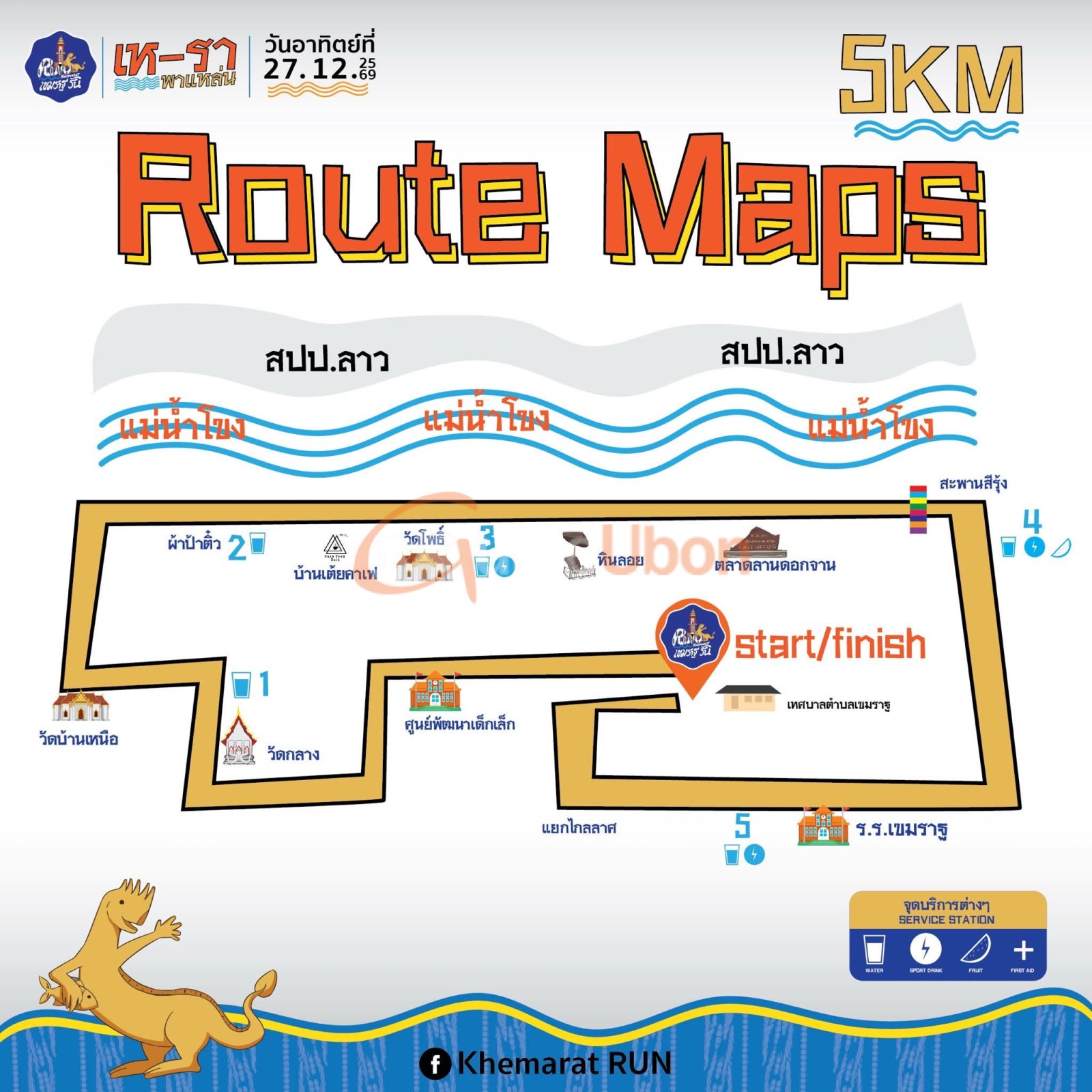 เขมราฐรัน เห-รา พาแหล่น 2026 ชวนนักวิ่งรับลมหนาวริมโขง 27 ธ.ค.นี้
