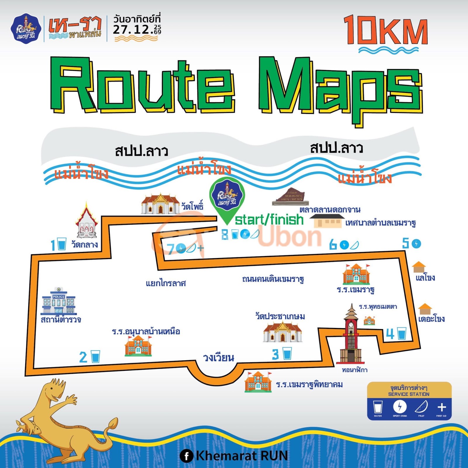 เขมราฐรัน เห-รา พาแหล่น 2026 ชวนนักวิ่งรับลมหนาวริมโขง 27 ธ.ค.นี้