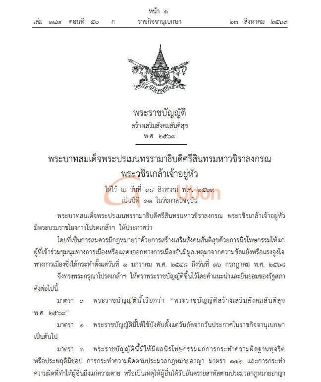 ราชกิจจาฯ ประกาศกฎหมายนิรโทษกรรมคดีการเมือง ครอบคลุม 20 ปี