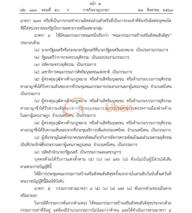 ราชกิจจาฯ ประกาศกฎหมายนิรโทษกรรมคดีการเมือง ครอบคลุม 20 ปี